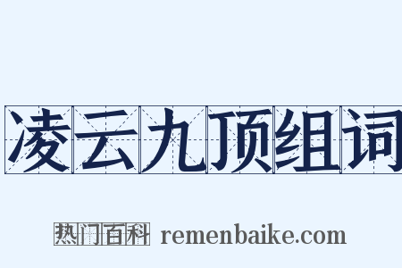 凌云九顶组词是什么意思的图片